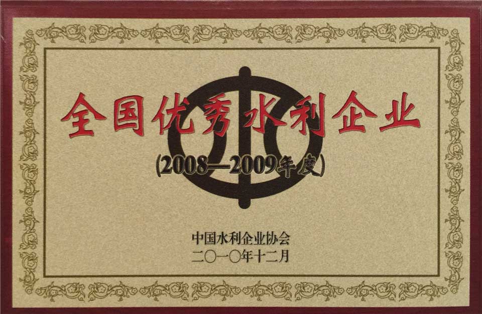 2008至2009年度全国优秀水利企业
